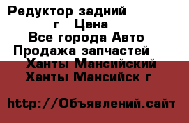 Редуктор задний Nisan Patrol 2012г › Цена ­ 30 000 - Все города Авто » Продажа запчастей   . Ханты-Мансийский,Ханты-Мансийск г.